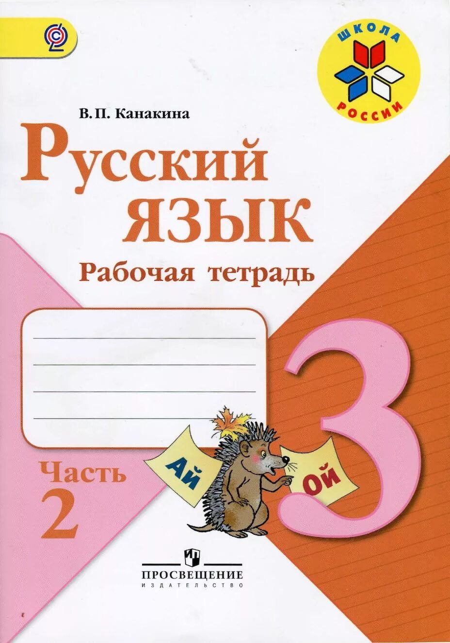 Рабочая тетрадь тетрадь по русскому языку школа России 3 класс часть 2. Школа России Канакина ФГОС рабочая тетрадь русский язык. Рабочие тетради по русскому языку 3 класс школа России Канакина. Русский язык Горецкий рабочие тетради 3. Урок 104 русский язык рабочая тетрадь