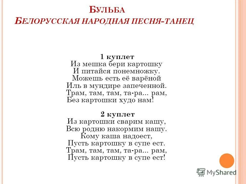 бульба белорусская народная песня. белорусские песни текст на белорусском. белорусская песня бульба текст. белорусская песня бульба текст. белорусские народные песни.