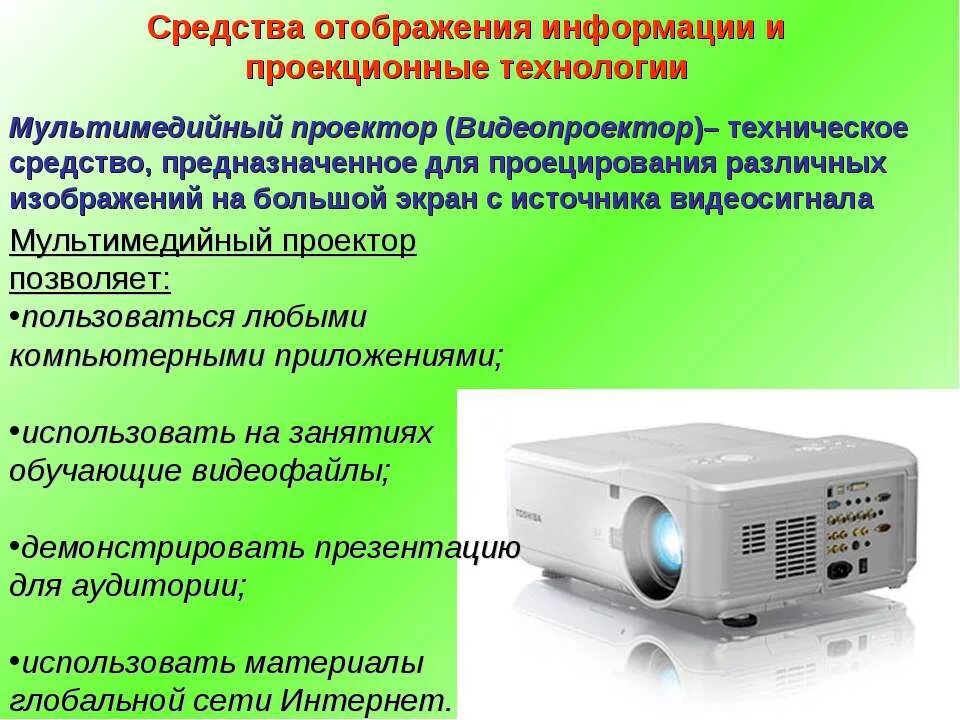 Отображение вывод информации. Средства отображения информации. мультимедийное оборудование. мультимедийный проектор презентация. мультимедийный проектор назначение.