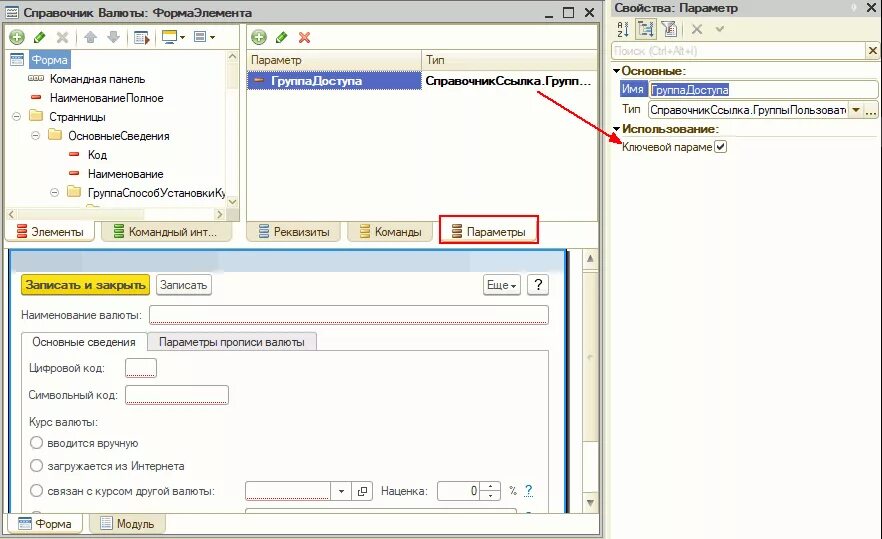 1с элемент формы значение. Параметры формы 1с. Командная панель формы 1с 8.3. Форма 1. Ключевой параметр формы 1с.