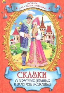 Красна девица из какой сказки