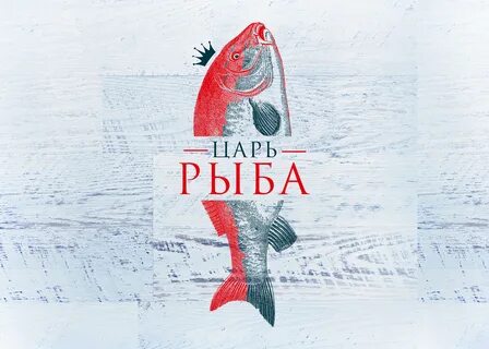 Царь рыбка