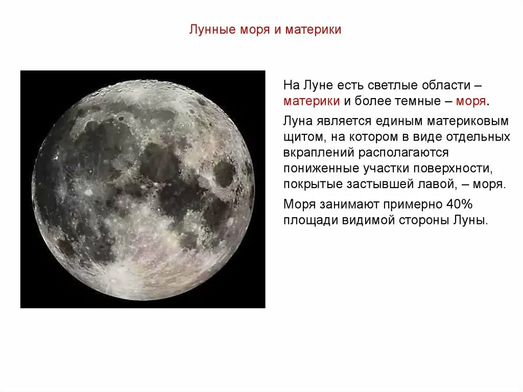 Луна является телом. Поверхность Луны моря. Земля и Луна двойная Планета презентация. Радиус Луны. Радиус планеты Луна.