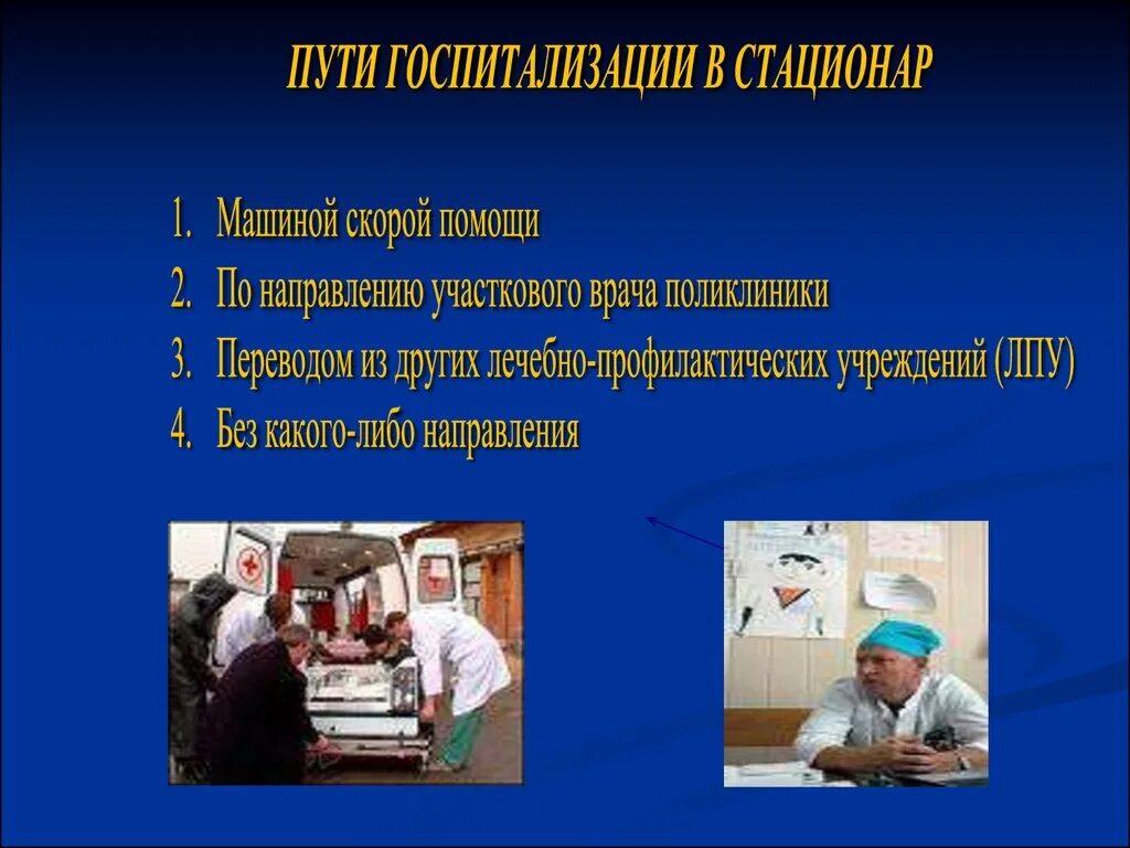 Поступление больных