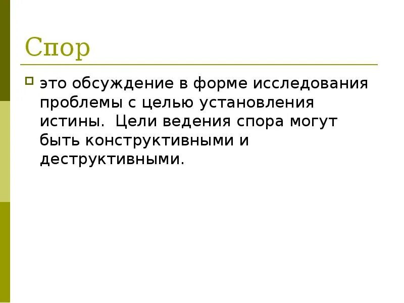 Какие споры могут возникнуть. Цели ведения спора. Спор для презентации. Спор цель. Спор и дискуссия.