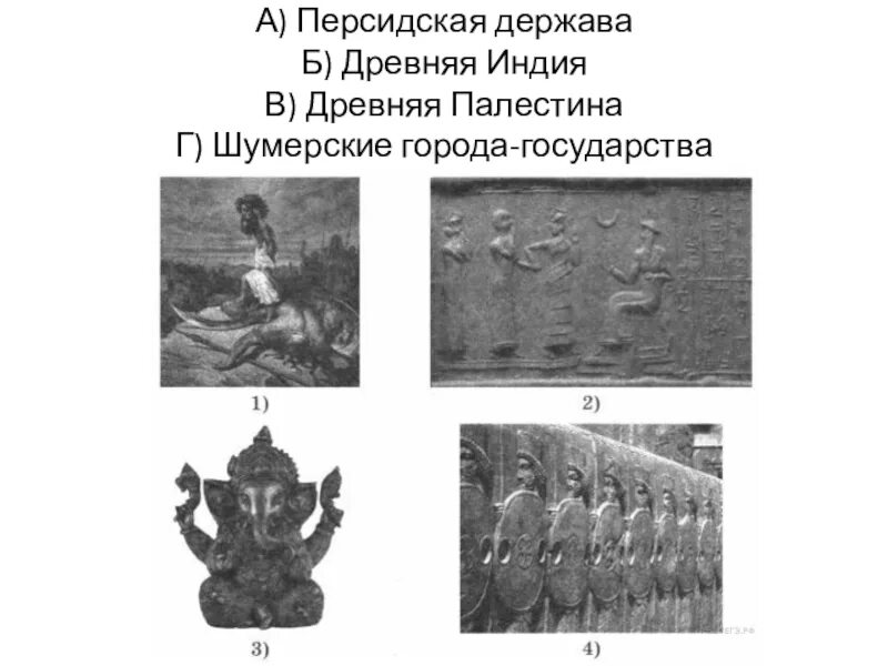 Царская дорога 5 класс впр. Иллюстрации шумерские города государства ВПР 5 ответы. Иллюстрация к шумерские города государства ВПР 5. Перечень тем а шумерские города-государства б древняя Индия в древний. Иллюстрация шумерские города государства 5 класс ВПР.