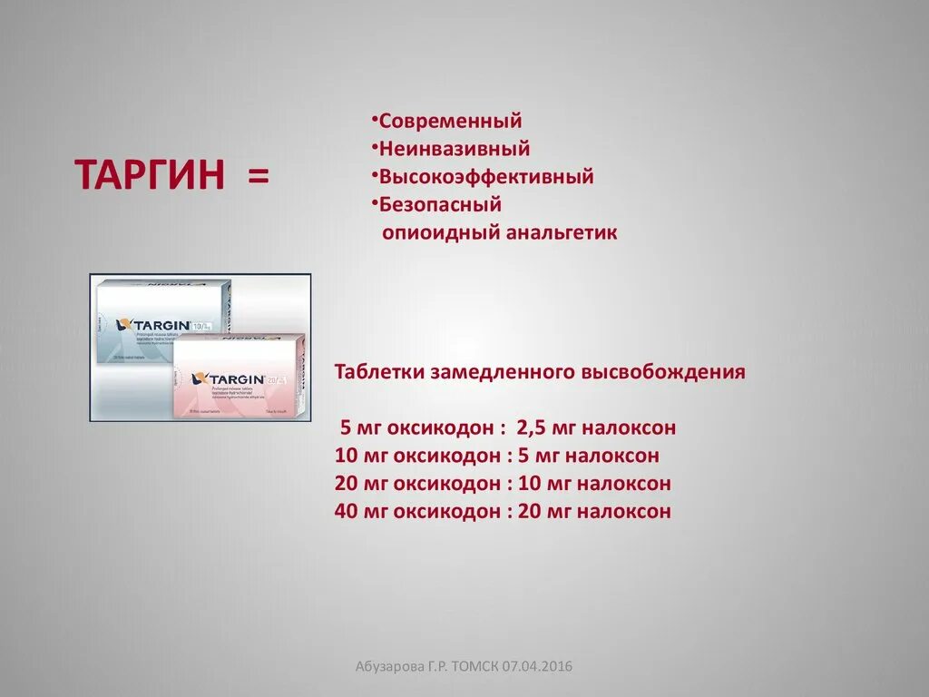 Аск таргин. Таргин. Таргин к какому списку относится. Налоксон учетный список. Налоксон и оксикодон торговое название в Росси.