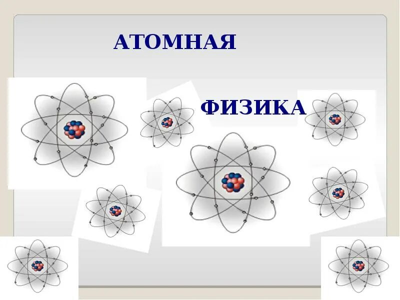 Уроки физики атомная физика. Атомная физика. Атом физика. Атом физикасы. Ядерная физика атом.