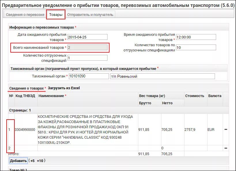 Уведомление таможенного органа. Предварительное уведомление о прибытии товаров. извещение о прибытии груза.