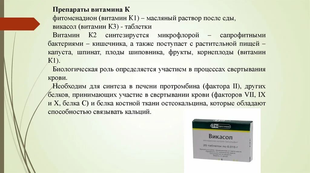 Как принимать таблетки викасол. Викасол дозировка раствор. Викасол лекарственные взаимодействия.