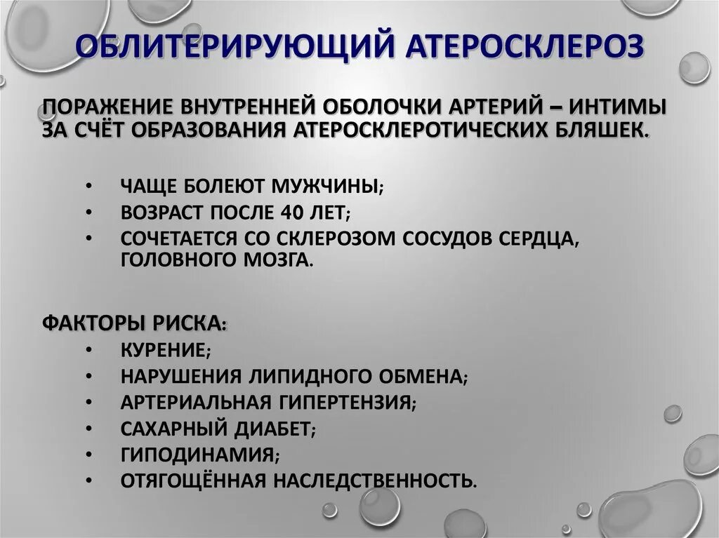 Лечение заболеваний сосудов. Атеросклероз артерий нижних конечностей факторы. Облитерирующий атеросклероз сосудов нижних конечностей причины. Облитерирующий атеросклероз сосудов нижних конечностей клиника. Терапия облитерирующего атеросклероза.