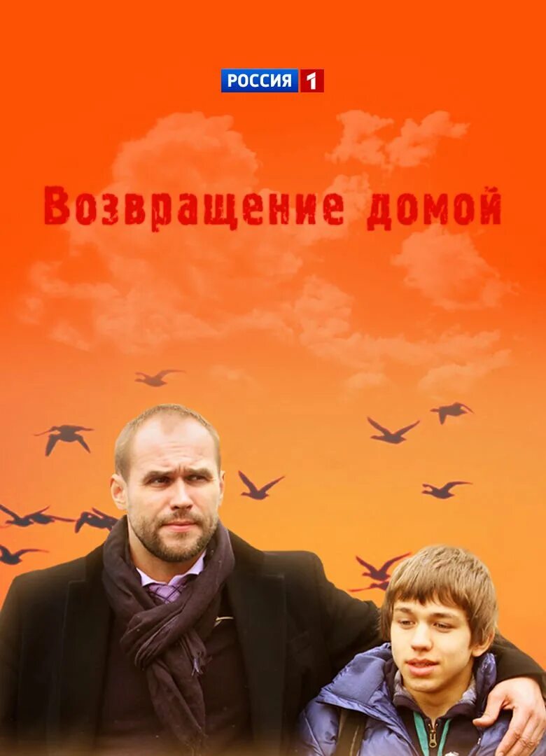 Возвращение домой Флеров. Возвращение домой трилогия. Возвращение домой диктар.