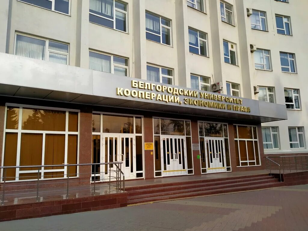 институты г белгород. белгородский университет кооперации, экономики и права. белгород город бгу. институты г белгород. белгу старый корпус белгород.