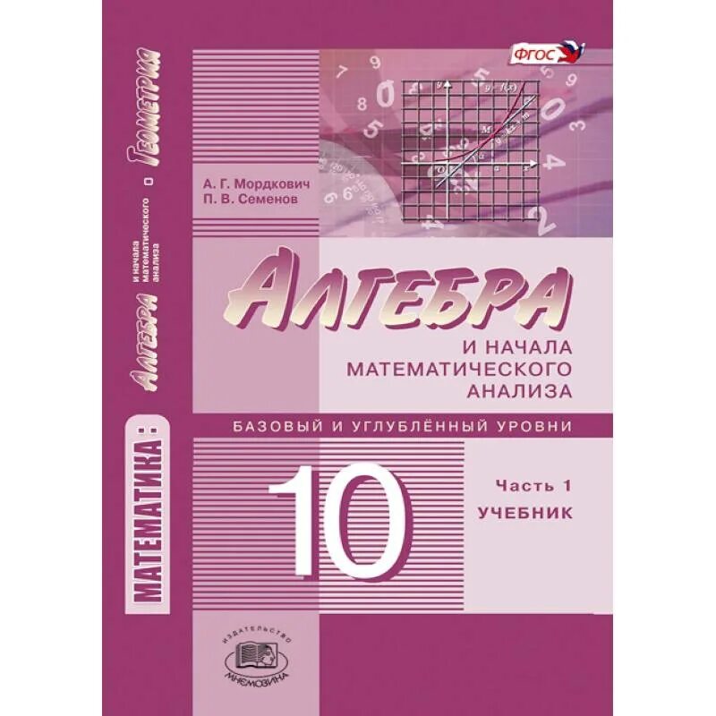 Алгебра 10 класс базовый уровень и углубленный уровень. Алгебра 10-11 класс базовый и углубленный уровень Мордкович. Мордкович Семенов Алгебра 10 класс базовый и углубленный уровень. А Г Мордкович п в ФГОС Семенов Алгебра 10.