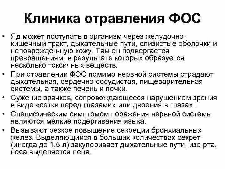 Тест острые отравления с ответами. Клиника отравления фосфорорганическими соединениями. Отравления фосфорорганическими соединениями клиническая картина. Острое отравление Фос симптомы. Признаки острого отравления Фос.