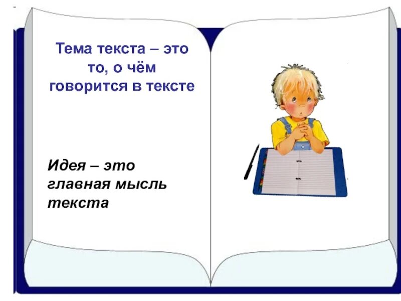 Тема урока тема текста 5 класс. Тема текста это. Тема и основная мысль текста. Тема и Главная мысль текста. Главная мысль текста иллюстрации.