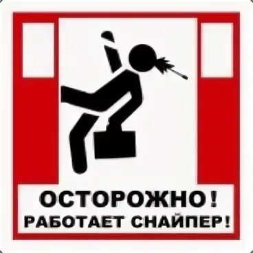 Работает снайпер. Работает снайпер табличка. осторожно снайпер табличка. осторожно работает.