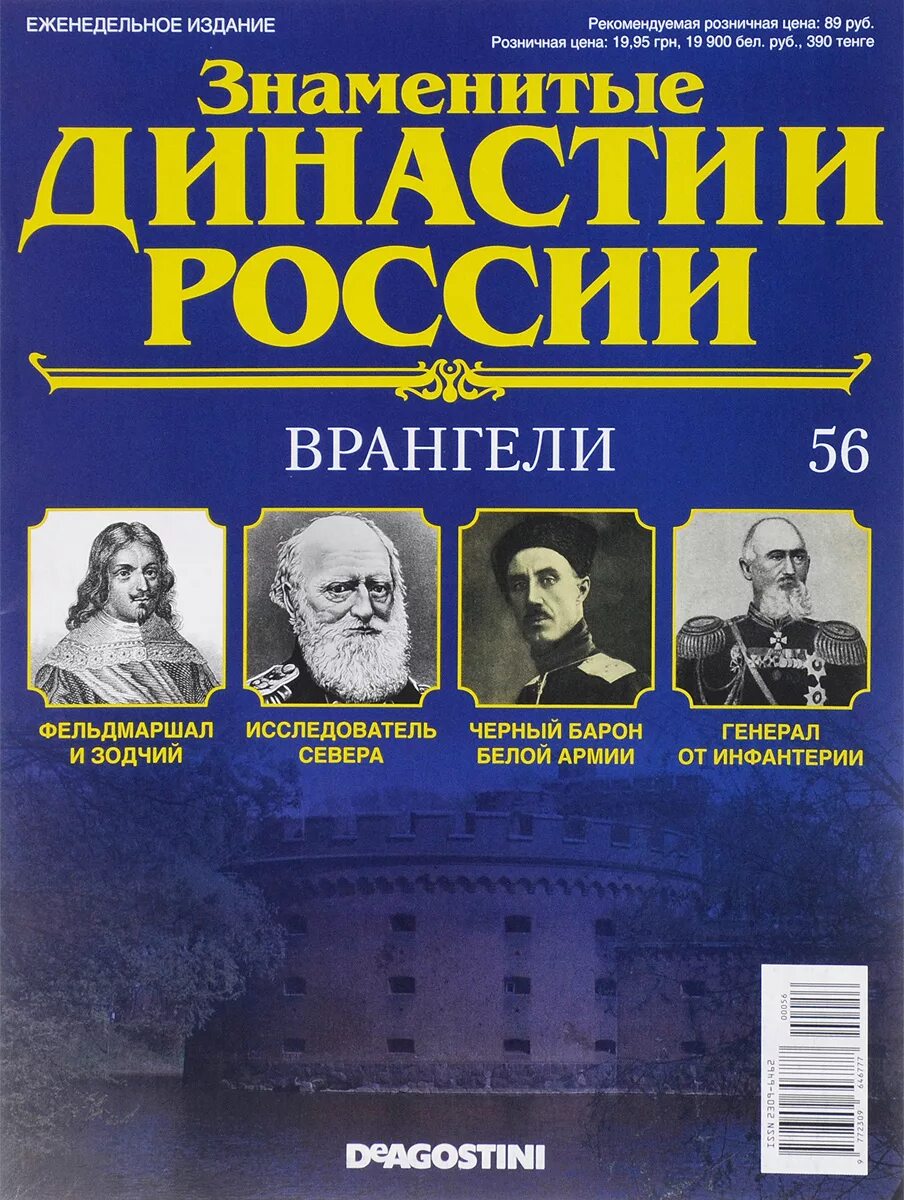 Последняя династия россии. Знаменитые династии. Династии России. Знаменитые династии России журнал. Известные российские династии.