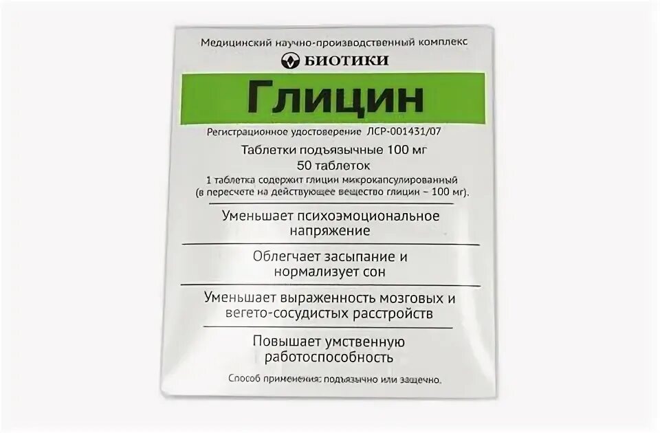 Биотики глицин 100мг. Глицин таб. 100мг №50 биотики. Глицин биотики 100мг 100. Глицин биотики таб подъязычные 100мг n50.