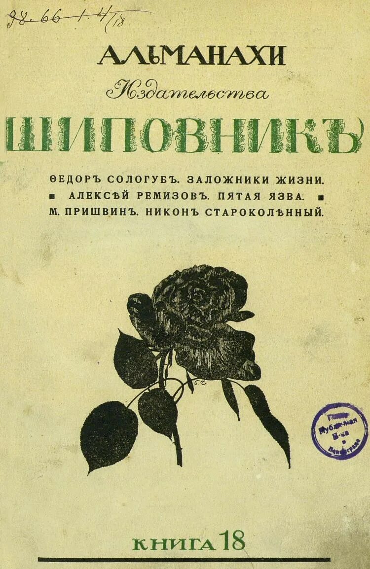 Книги 18 +. С «затишье» обложка. Дымов произведение. Дымов произведение. Сатирикон аверченко тэффи.
