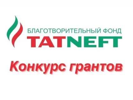 Грант татнефть 2024