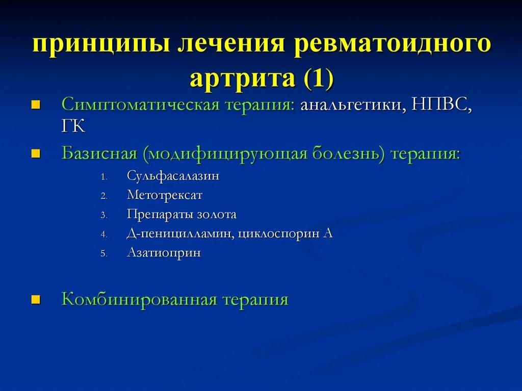 Базисная терапия ревматоидного артрита препараты. Базисные препараты при ревматоидном артрите препараты. Базисные средства ревматоидного артрита НПВС. Принципы лечения ревматоидного артрита. Артрит стандарты