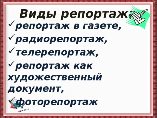 Презентация занятия "Как создать репортаж"