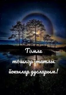 Тыныч йокы тәмле төшләр