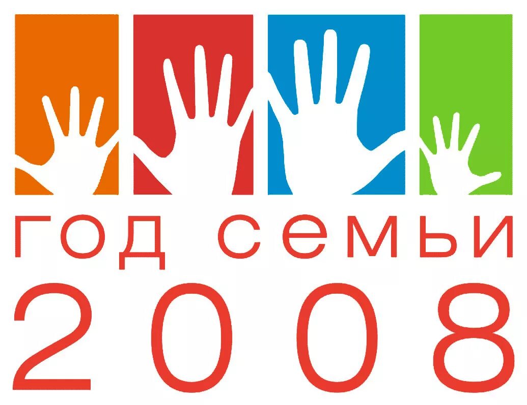 Год семьи 2008. 2008 Год семьи в России. Год семьи в России эмблема. Логотип года семьи 2008 год. Год семьи 2024 распечатать