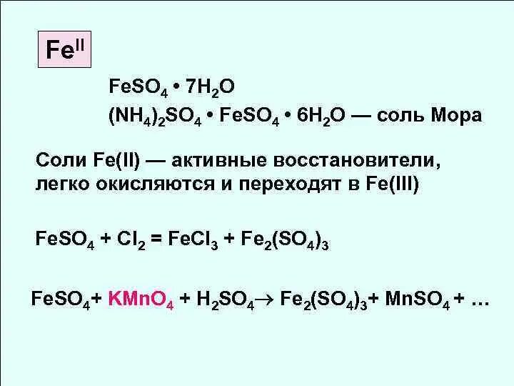 Соль мора h2so4 h2o2. Соль мора формула. Соль мора качественные реакции. Соль мора структура.