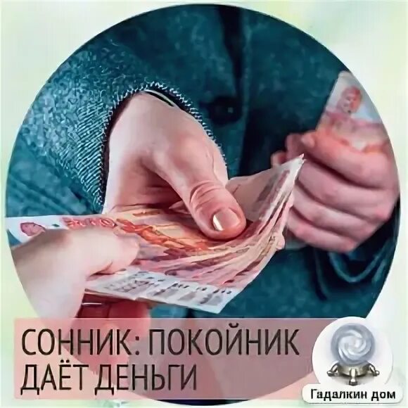 Когда покойник дает деньги. Для чего покойнику ложат монеты на глаза. Покойник дает деньги к чему снится. Чемодан для денег на свадьбу. Когда покойник дает деньги.