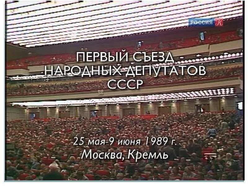 Деятельность съездов народных депутатов ссср. Первый съезд народных депутатов 1989. 1989 I съезд народных депутатов СССР. 1 Съезд народных депутатов СССР 1989г. Второй съезд народных депутатов СССР.