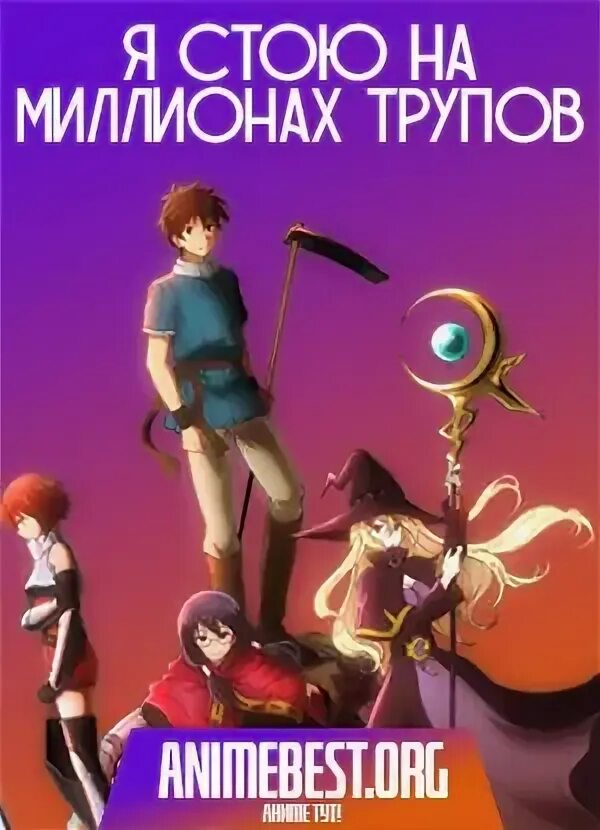 Я стою на миллионе трупов дата. Я стою на миллионе трупов дата
