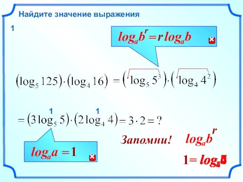 Найдите значение трех. 1. Найдите значение выражения. Найдите значение выражения log. Значение выражения log. Log11 242-log121 4.