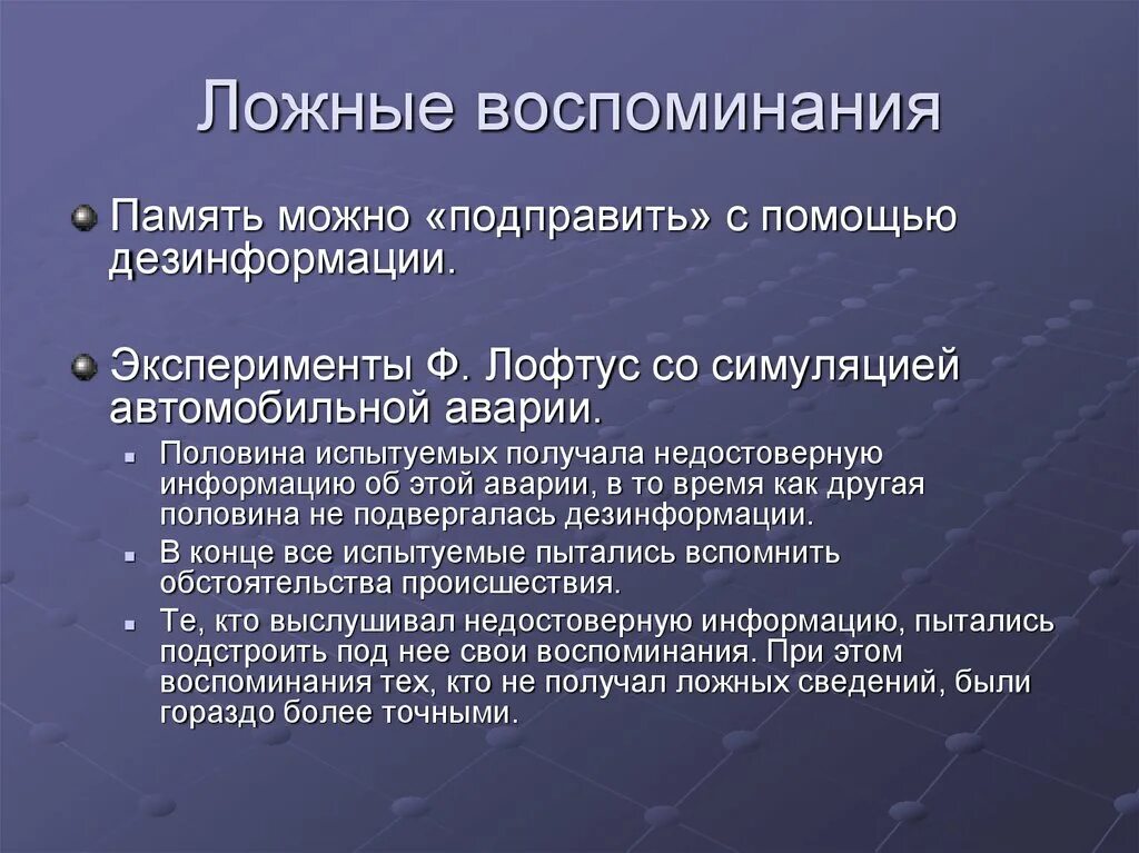 Ложные воспоминания. Проблема точности воспоминаний. Способы формирования ложных воспоминаний. Негативные воспоминания.