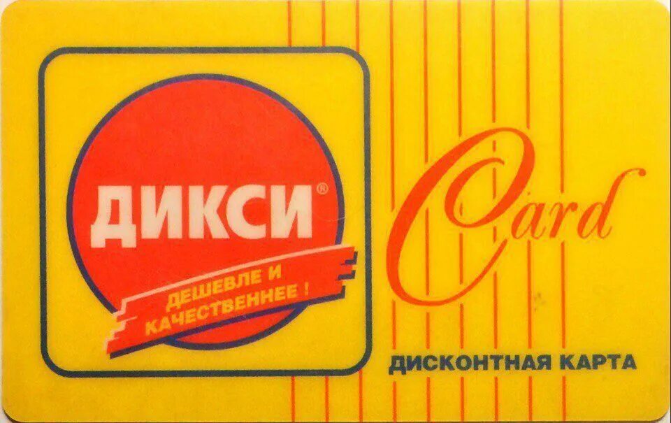 Карта дикси клуб друзей. Dixy карты. Карта дикси скидочная. Карта магазина дикси. Карта дикси с максимальной скидкой.
