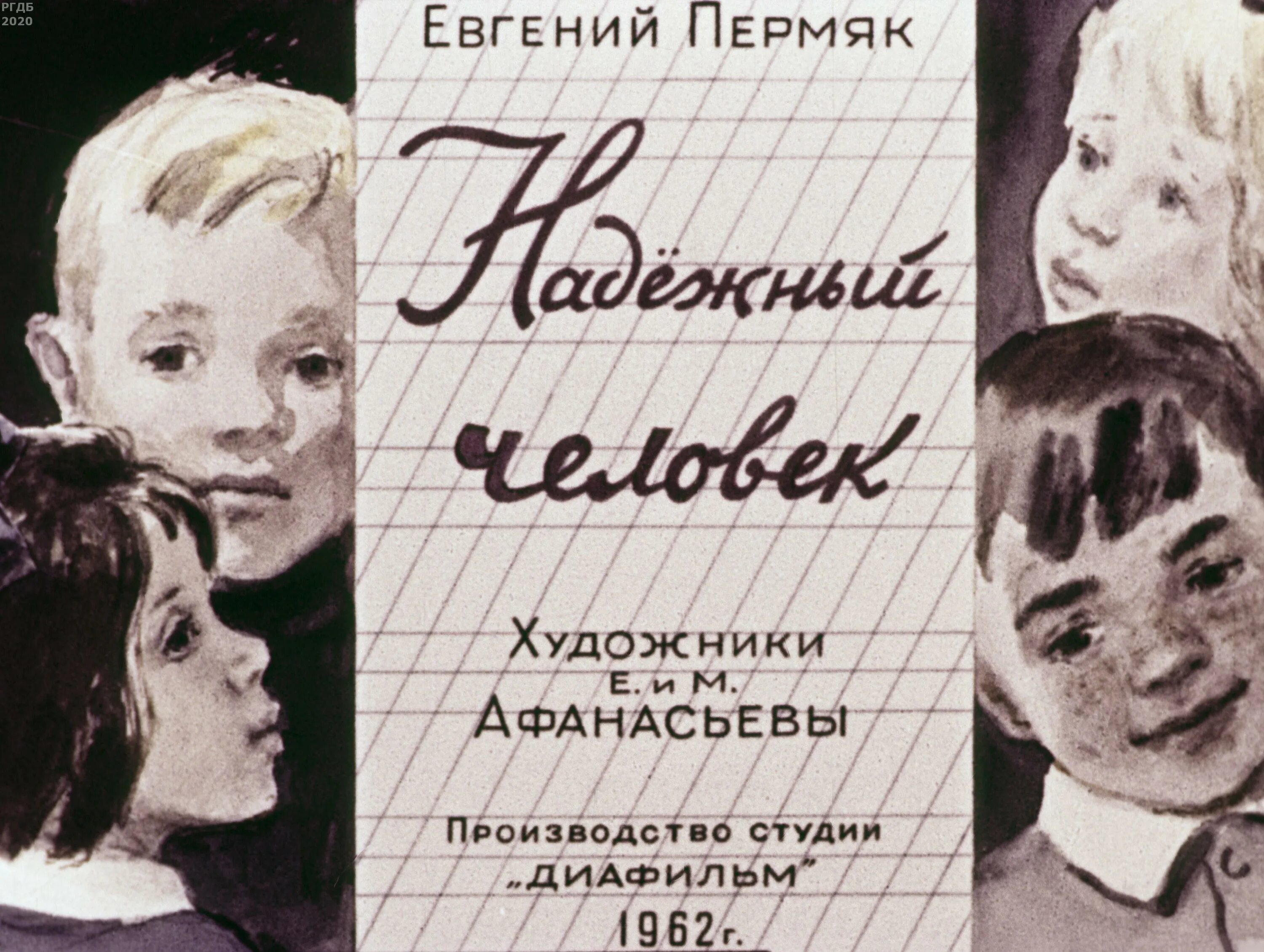 Андрюша рудаков был. ПЕРМЯК надежный человек обложка. Рассказ е пермяка надежный человек.