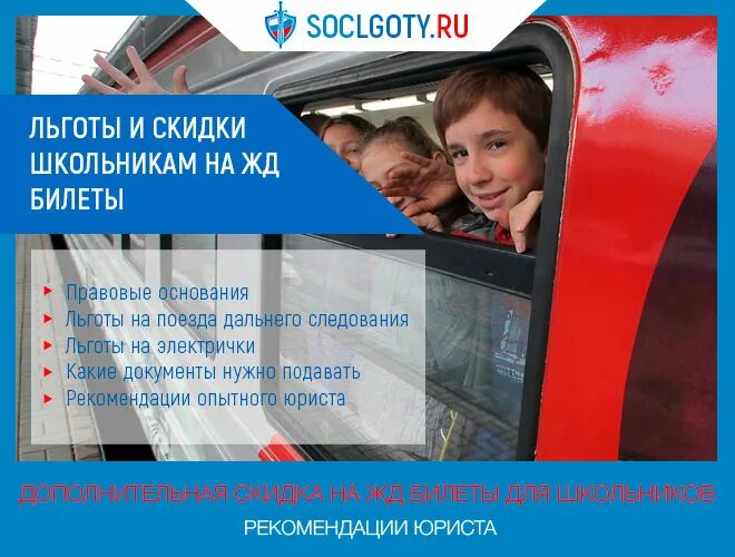 Скидка ржд в год семьи. Льготы на электричку для школьников. РЖД скидка школьникам. Льготы для школьников. Скидки на поезд для школьников.