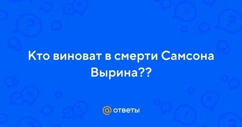 Кто же виноват в трагедии вырина