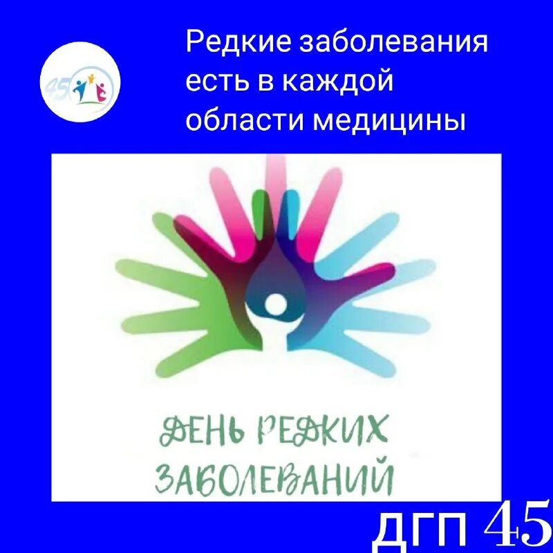 редкий день в году. международный день редких заболеваний картинки. международный день редких заболеваний. международный день редких заболеваний. международный день больных редкими заболеваниями.