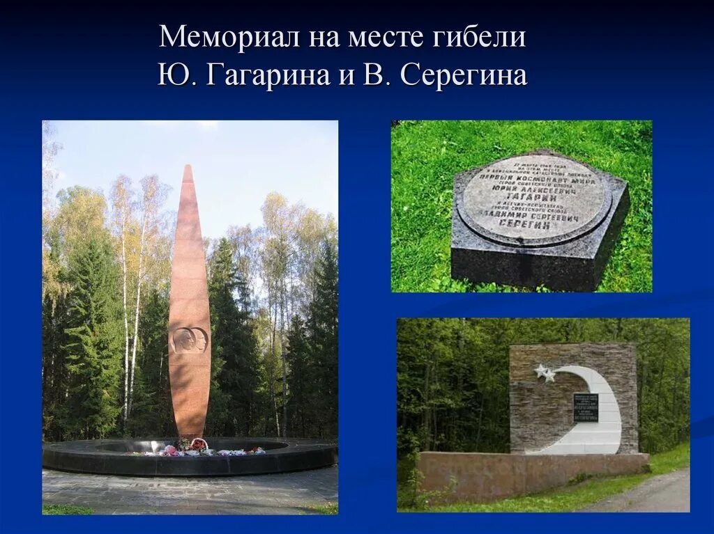 Мемориал юрия гагарина в киржаче. Мемориальный комплекс гагарина киржач. Мемориал на месте гибели гагарина. Мемориал на месте гибели ю. А.