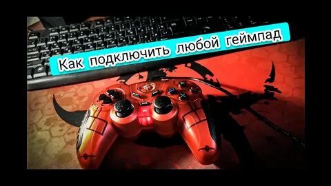 Геймпад подключен к пк но не работает