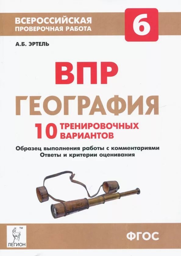 География впр 7 вариант 6. Впр география 6 книга. впр география 6 класс. география легион. впр по географии 10.