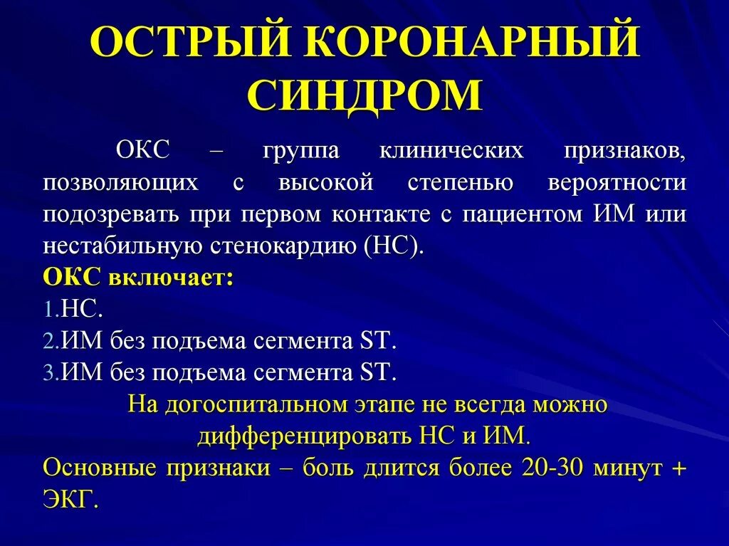 Острый коронарный синдром клинические рекомендации 2020. Острый Коронаны йсиндром. Острый коронарный синдром диагноз. Окс клинические рекомендации. Есть окс