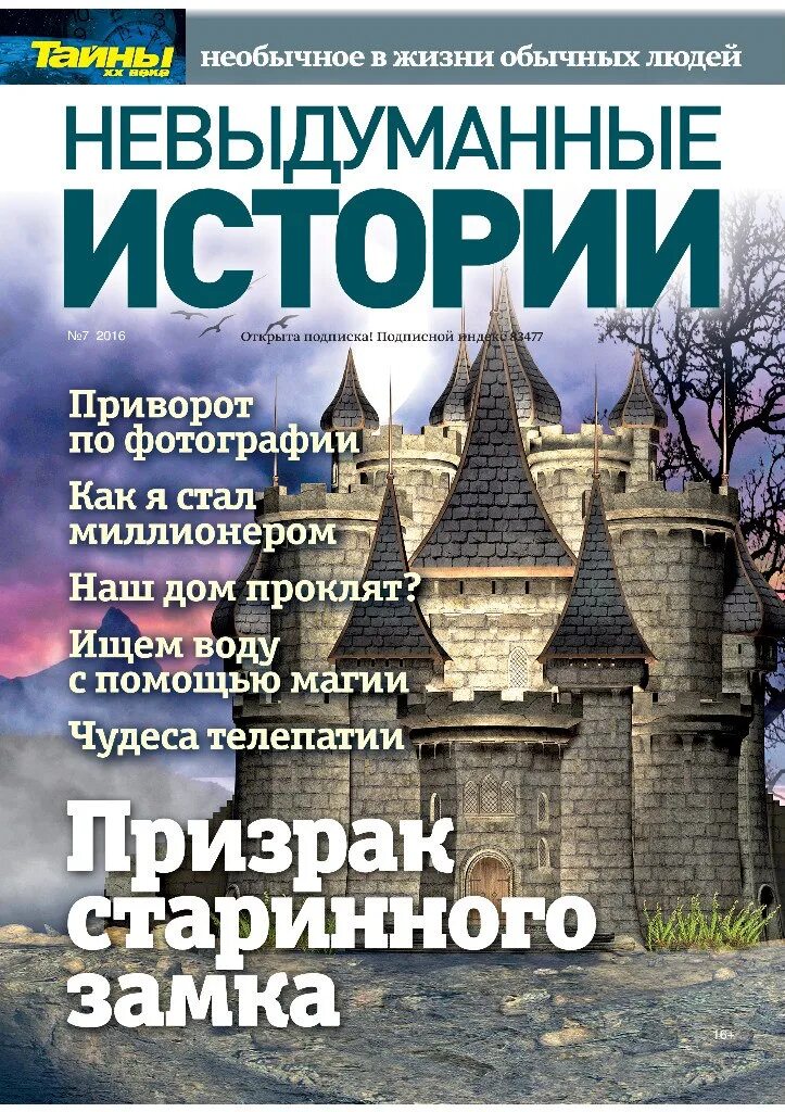 Невыдуманная история 2. Невыдуманные истории. Журнал невыдуманные истории. Журнал мистические истории. Журнал невыдуманные истории спецвыпуск.