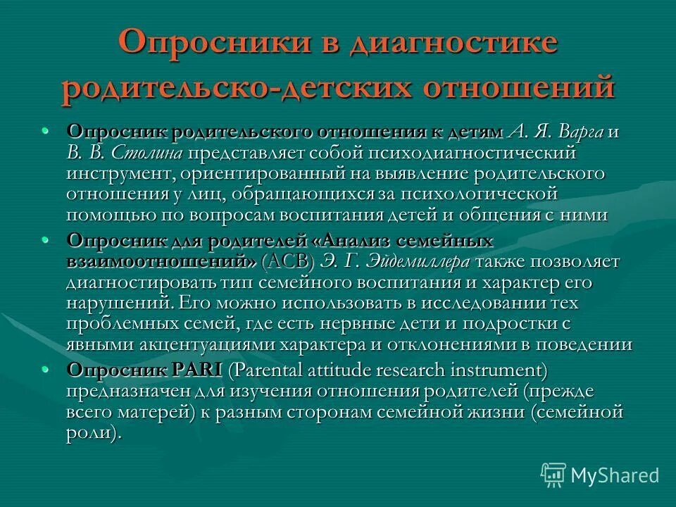 диагностика родительско детских отношений