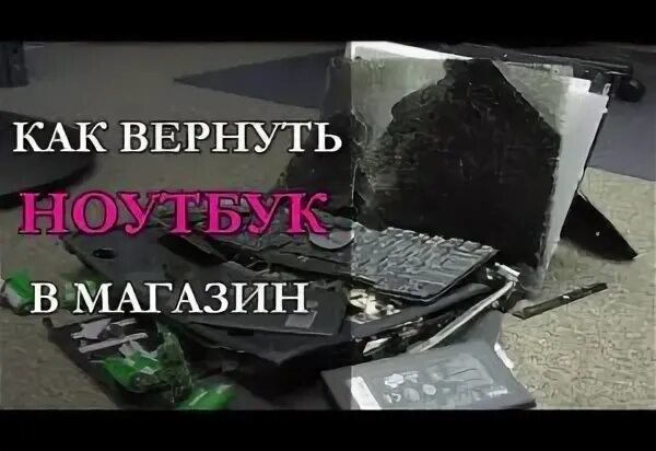 Ноутбук hp omen 15-ce008ur. Возврат ноутбука в течении 14 дней. Сдать ноутбук в течении 14 дней. Формулировка для возврата ноутбука в магазин. Возврат товара схема.