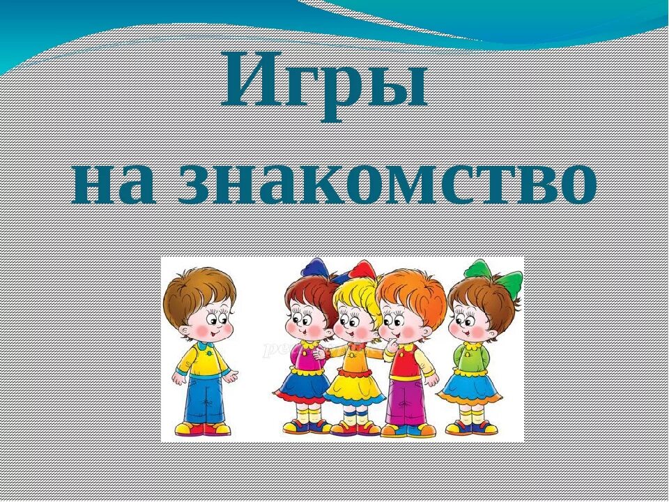 6 игр на знакомства. Знак игры. Игра познакомимся для детей. Игры в лагере. Встреча детей игра.