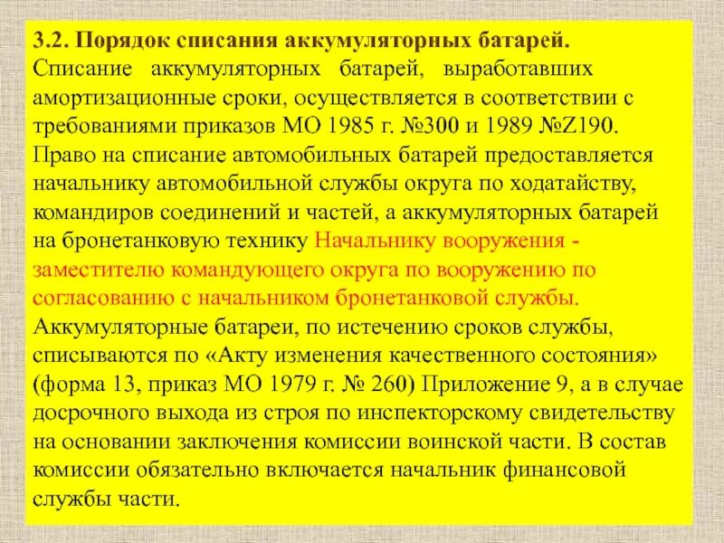 Порядок списания аккумуляторных батарей. Списание аккумуляторных батарей. Причины списания аккумуляторных батарей. Списание батареек. Срок службы до списания