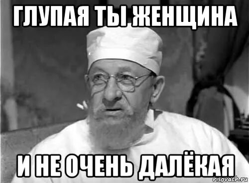 Глупая ты баба